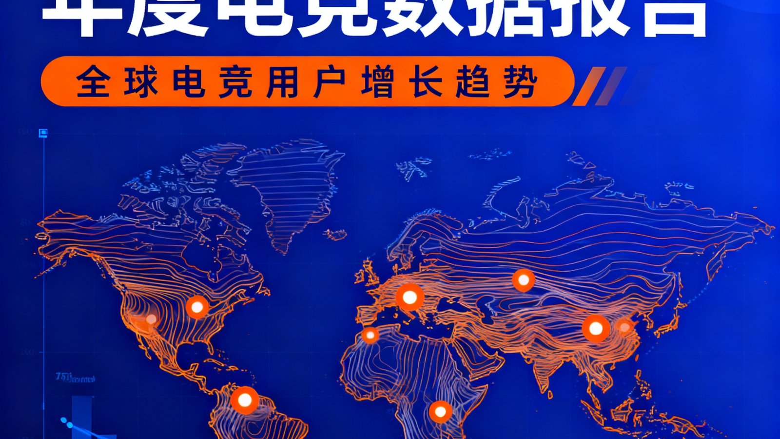 RayBet雷竞技发布的2024年度电竞数据报告封面设计，以数据流线条勾勒出全球电竞版图，重点标注了各区域用户增长热点